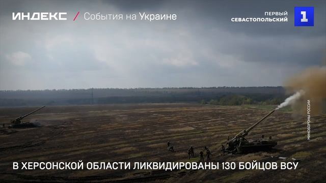 В Херсонской области ликвидированы 130 бойцов ВСУ
