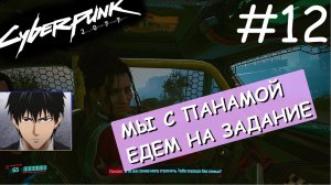 Нас пытаются поюзать. НЕТ УЖ! ⚡ Прохождение Cyberpunk 2077 ⚡ Часть 12