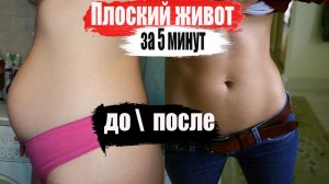 КАК ПОХУДЕТЬ ЗА 5 МИНУТ РЕАЛЬНО РАБОТАЕТ ПЛОСКИЙ ЖИВОТ БЕЗ ТРЕНИРОВОК ЗА 5 МИНУТ В ДЕНЬ