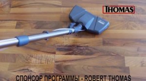 Новая насадка THOMAS AQUA STEALTH - одновременно собирает пыль и моет полы