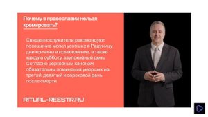 Почему в православии нельзя кремировать?