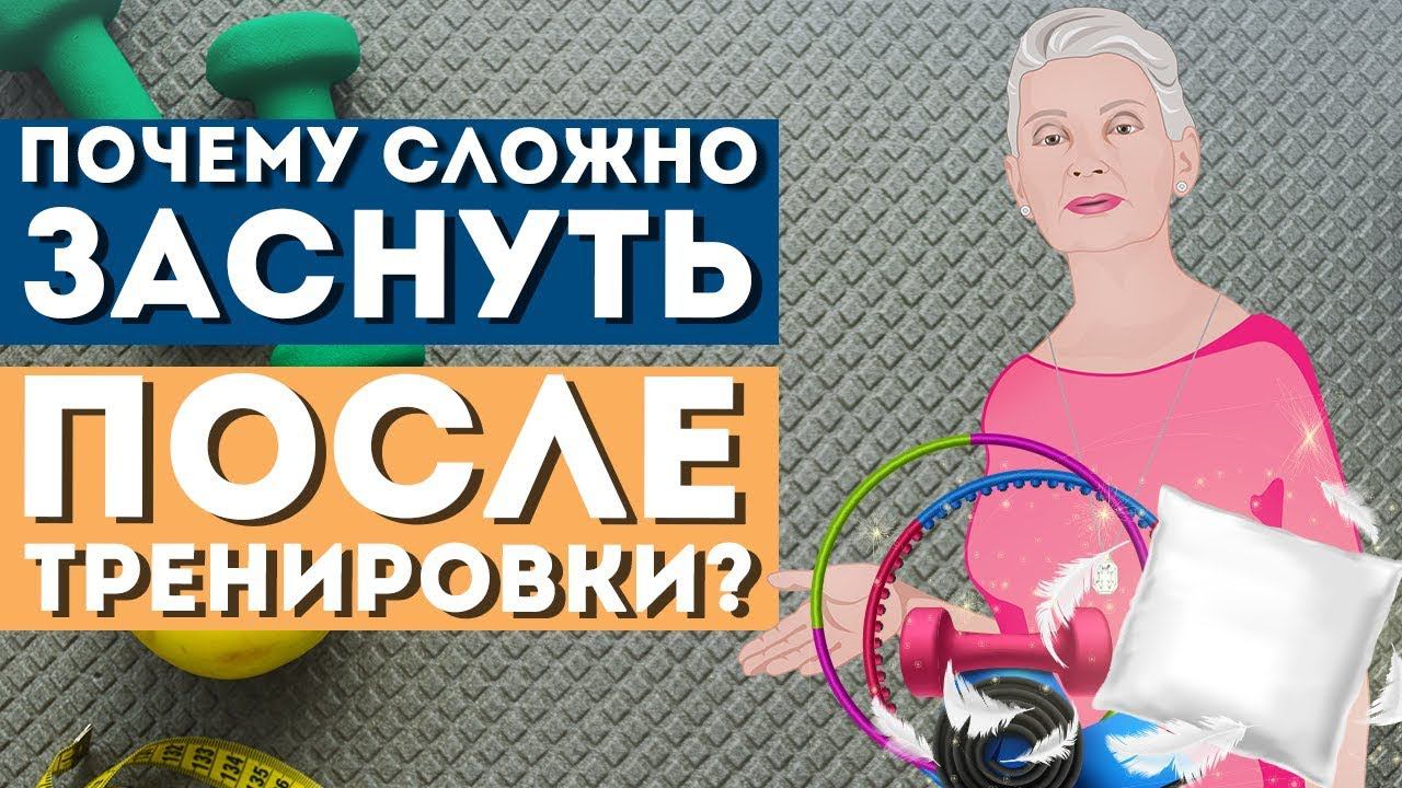 Почему сложно заснуть после тренировки? |Родник Здоровья|