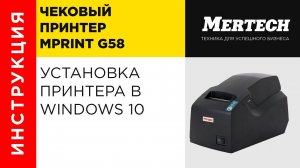 Установка принтера MPrint G58 в Windows 10