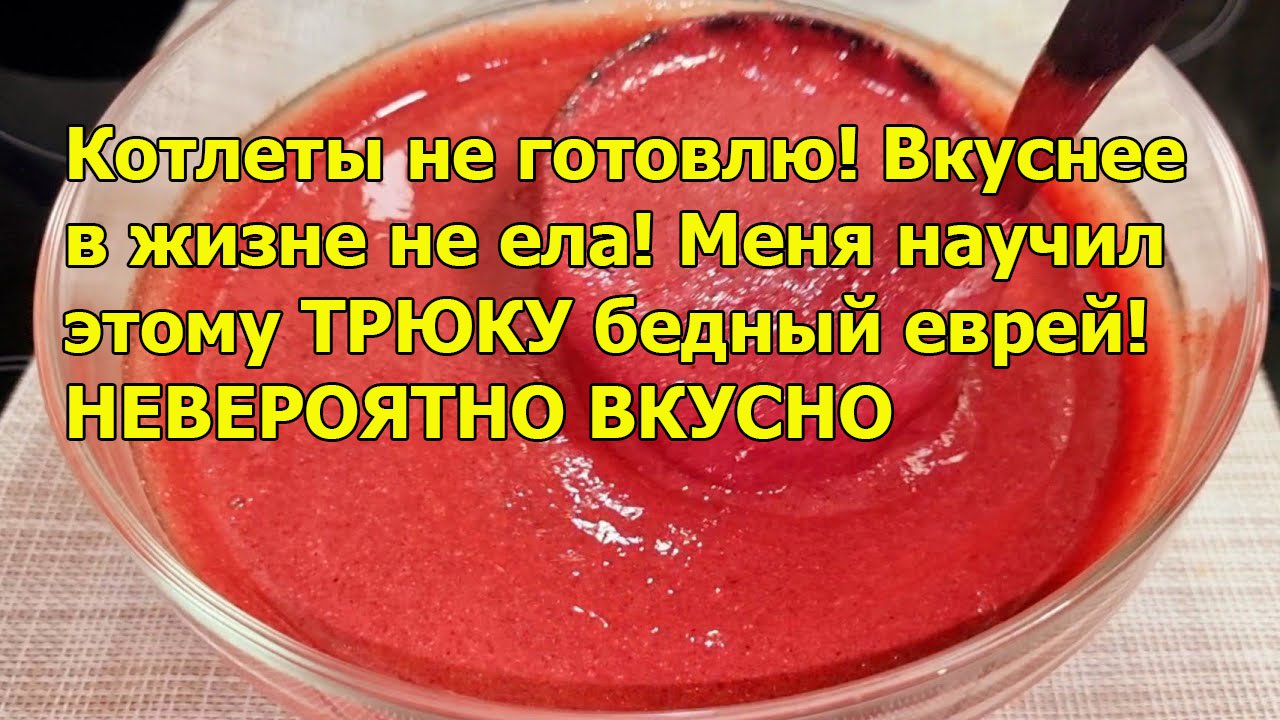 Котлеты не готовлю! Вкуснее в жизне не ела! Меня научил этому ТРЮКУ бедный еврей! НЕВЕРОЯТНО ВКУСНО