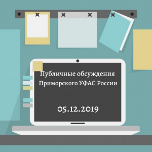 Публичные обсуждения Приморского УФАС России в IV квартале 2019 года