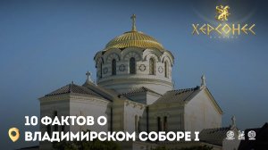 10 фактов о Владимирском соборе (Часть 1)