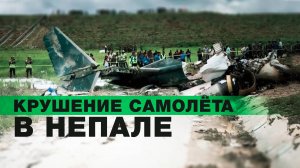 18 человек погибли: в столице Непала разбился самолёт