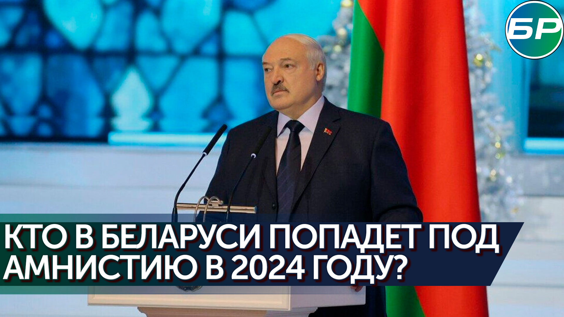 Амнистия 2024 в белоруссии