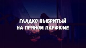 ПРЕМЬЕРА! Инфинити - Приятного аппетита (mood video) (текст песни)