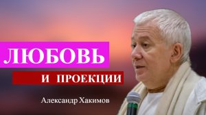 Любовь. Любовь и проекции. Любовь и отношения. Александр Хакимов .mp4