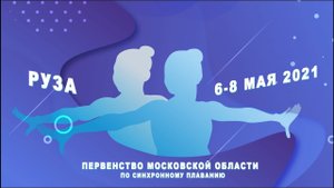 Первенство Московской области по синхронному плаванию 2021. Руза. Комби
