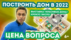 ИЗ ЧЕГО ПОСТРОИТЬ ДОМ? | СТРОИТЕЛЬНАЯ ВЫСТАВКА | СКОЛЬКО СТОЯТ ДОМА В 2022-М? | ОТ СОХИ ДО СОХИ