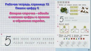 Математика 1 класс рабочая тетрадь 1 часть Моро Число 5. Письмо цифры 5. страница стр 13
