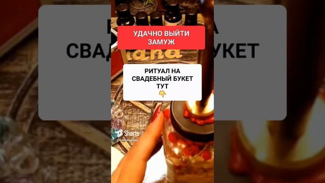 УДАЧНО ВЫЙТИ ЗАМУЖ #онлайн #ритуал #СВЕТЛАНАВЕДА #shorts