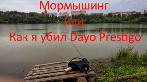 Мормышинг в г.Раменское или как убить Dayo Prestige Travel