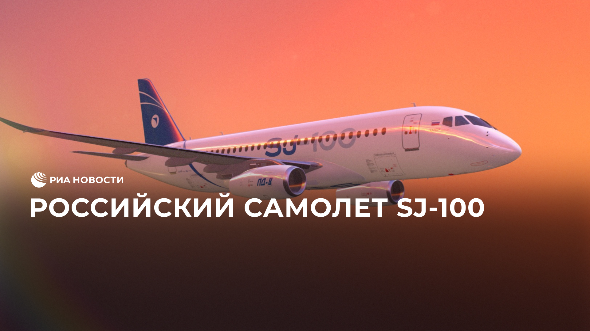 Российский самолет SJ-100