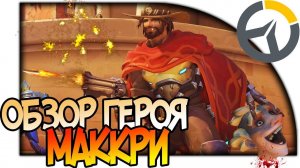 OVERWATCH ГЕРОЙ МАККРИ, ОБЗОР СПОСОБНОСТЕЙ MCCREE, КОВБОЙ ТАЩЕР АНАЛИЗ И ГАЙД НА МАКРИ #Overwatch