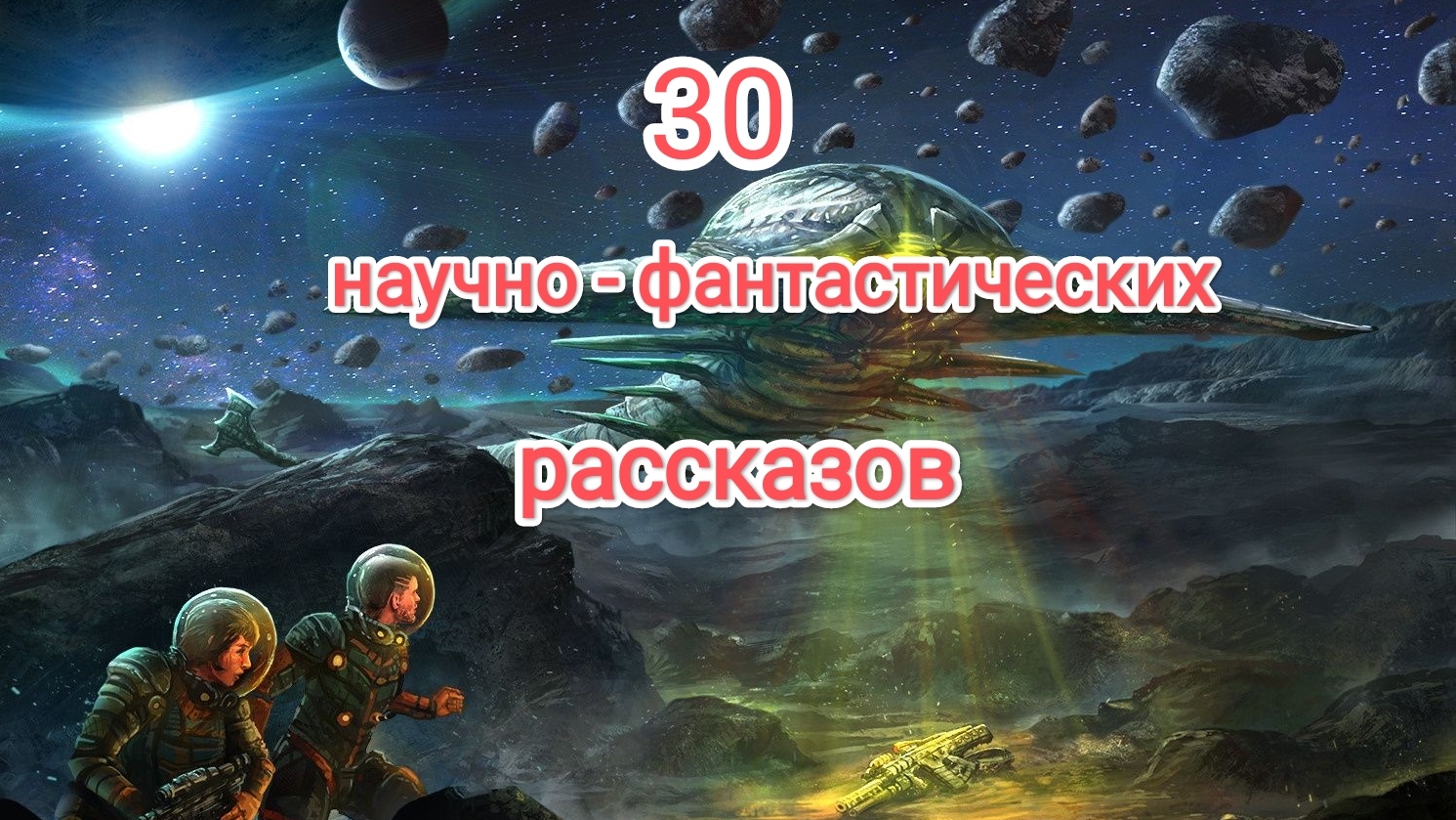 Тридцать фантастических рассказов. Часть 3.