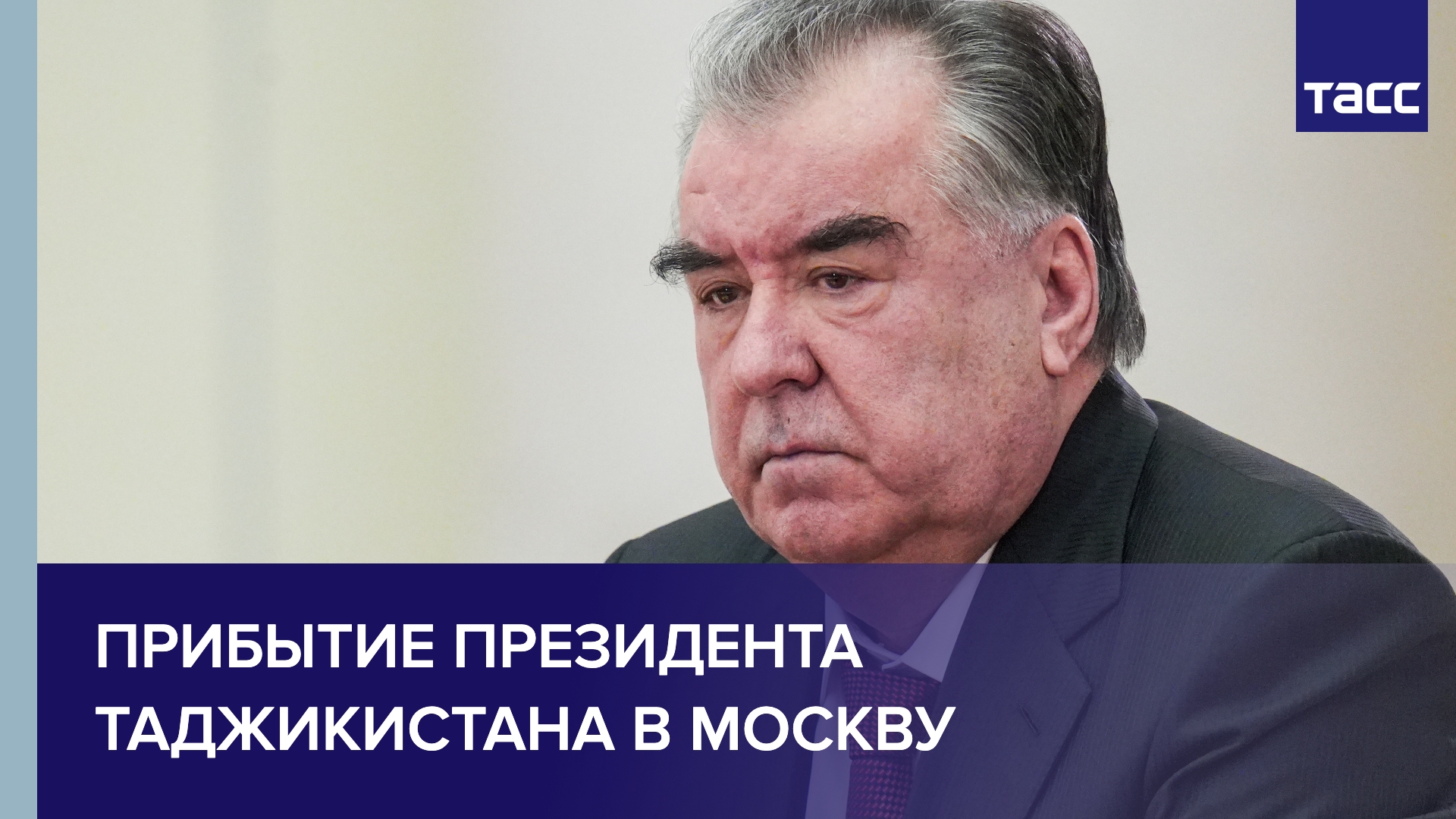 Прибытие президента Таджикистана в Москву