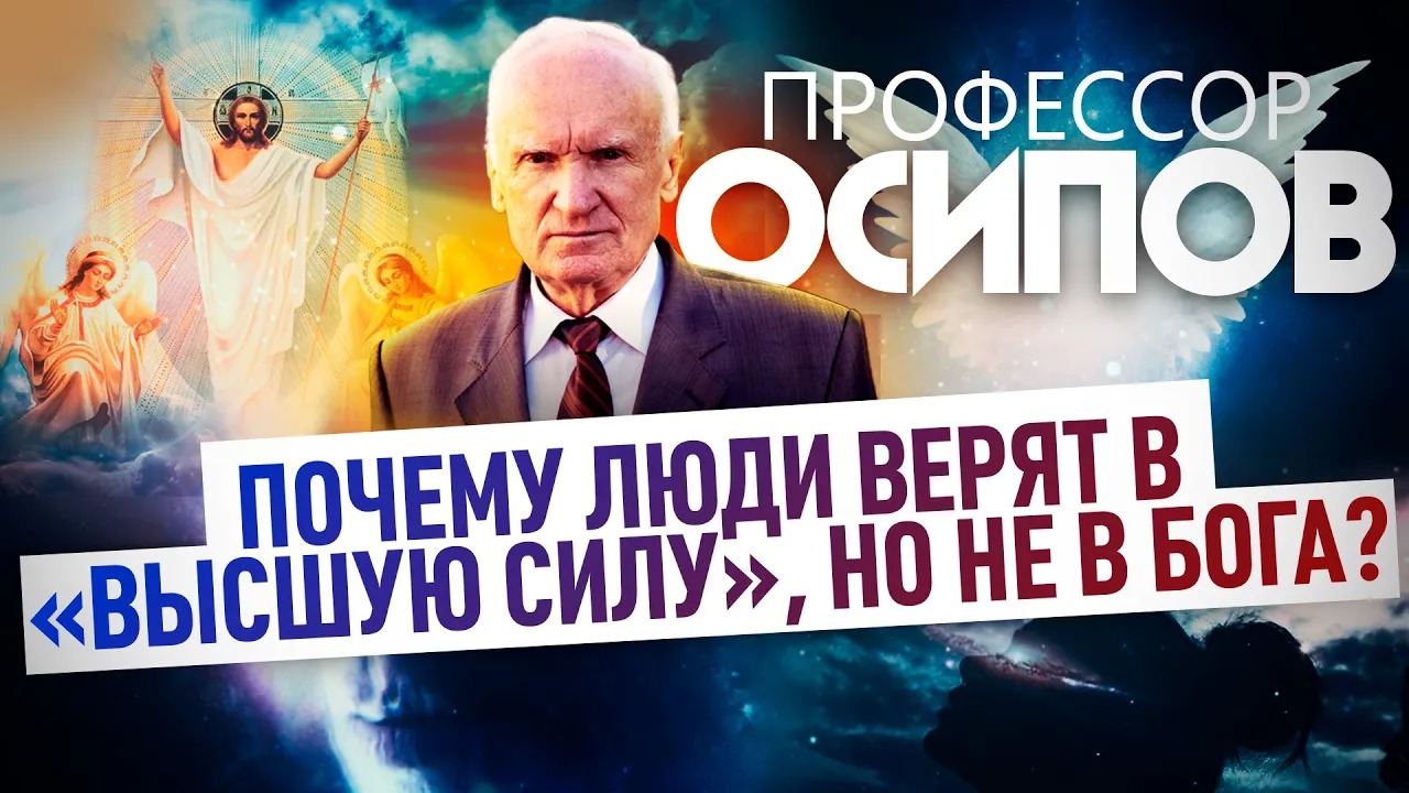 ПРОФЕССОР ОСИПОВ: ПОЧЕМУ ЛЮДИ ВЕРЯТ В «ВЫСШУЮ СИЛУ», НО НЕ В БОГА?