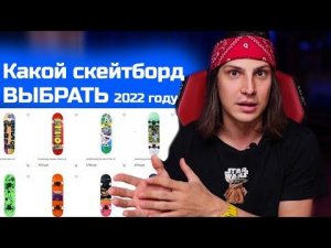 Какой скейтборд выбрать новичку в 2022 году / RIDEX или PLANK?