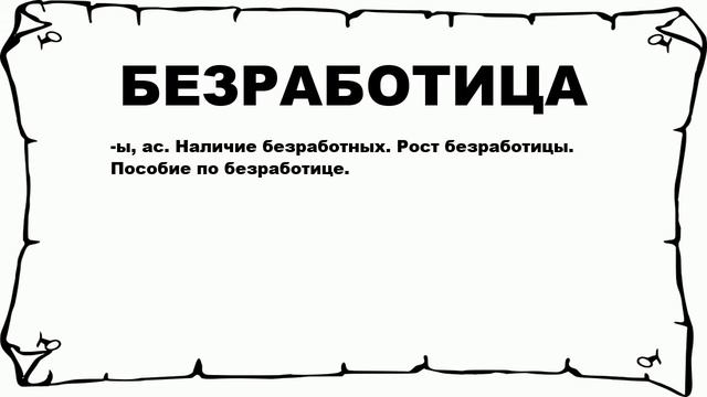 БЕЗРАБОТИЦА - что это такое? значение и описание