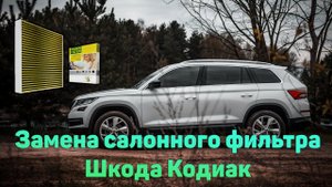 Замена салонного фильтра - Шкода Кодиак