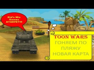 (3) TOON WARS (МУЛЬТЯШНЫЕ ВОЙНЫ). УРОВЕНЬ НА ПЛЯЖЕ.