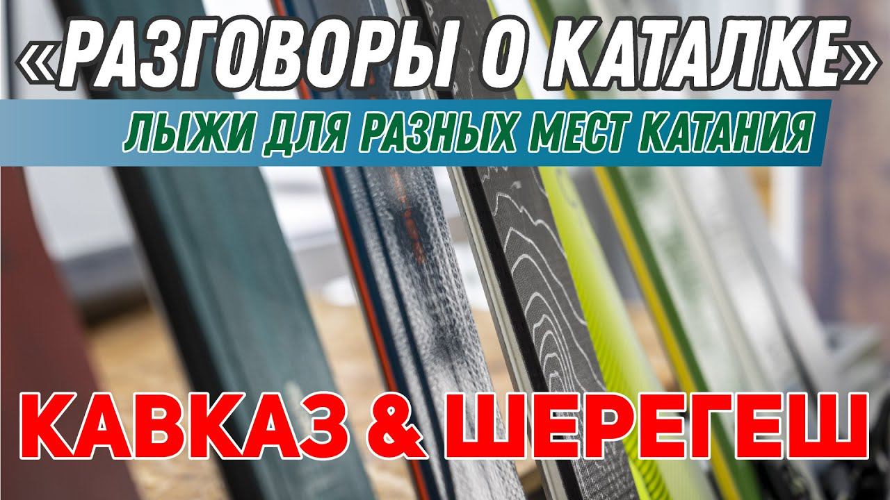 Разговоры о каталке: Выбор лыж для разных мест катания - 2