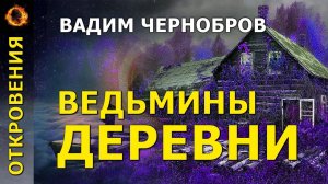 Ведьмины деревни. Вадим Чернобров