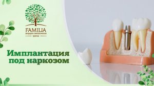 ? Имплантация под наркозом
