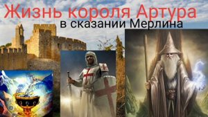 Жизнь короля Артура в сказании Мерлина  @Валерия Кольцова,читает @Надежда Куделькина