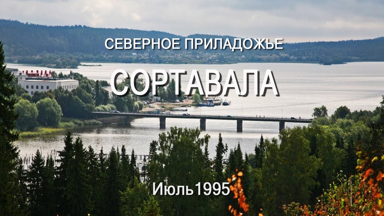 Северное Приладожье. Сортавала, Июль 1995 года