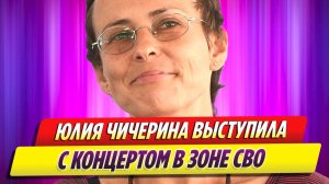 Юлия Чичерина выступила с концертом для военнослужащих в зоне СВО