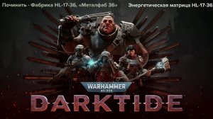 Последний [Warhammer 40000. DARKTIDE]