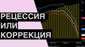 Рецессия или Коррекция? - Trade Talk выпуск 21