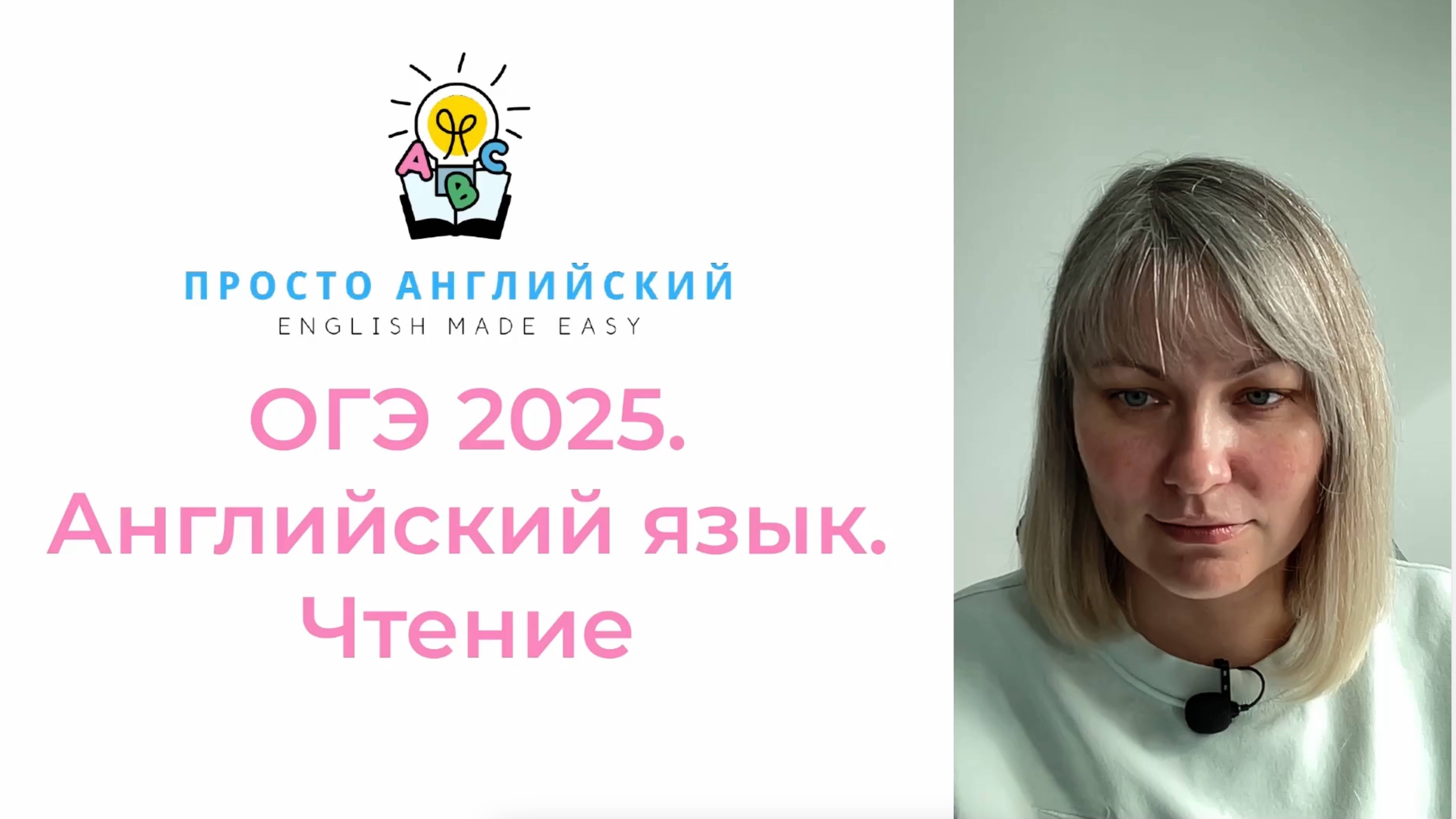 Английский язык. Разбор демоверсии ОГЭ 2025. Чтение