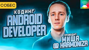 Cобеседование на позицию Android-разработчика