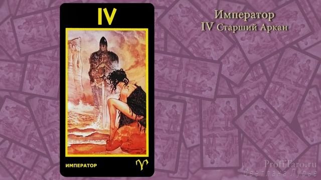 Значение Таро | Урок № 6 - старший аркан Император | Карта Таро Манара