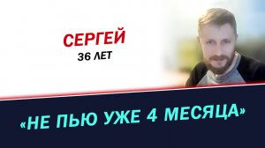 4 месяца жизни без алкоголя. Как я бросил пить. История Сергея