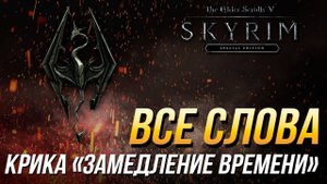 The Elder Scrolls V: Skyrim - Все слова крика "Замедление времени"