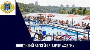 Понтонный бассейн в парке «Фили»