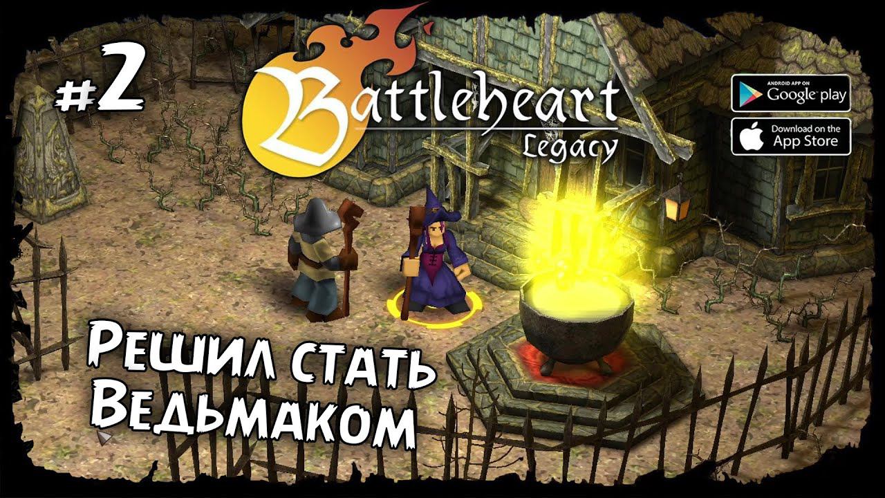 Решил стать Ведьмаком ★ Battleheart Legacy ★ Прохождение #2