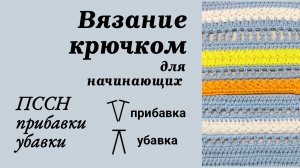 Как связать  крючком Плустолбики с накидом с Прибавками и Убавками