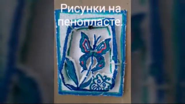 Рисунки на пенопласте. смотреть онлайн