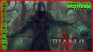 LIVE DIABLO 4 ᐅ 4 Сезон ᐅ НЕКРОМАН ПЕТАВОД ᐅ Выпуск #9 ᐅ [2K 60FPS] #necromancersummoner