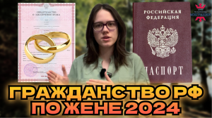 Как получить гражданство РФ по жене в 2024 году.