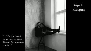 Юрий Казарин. Стихи. Читает актер театра Музыки и Поэзии п/р Елены Камбуровой Денис Сорокотягин.