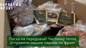 Южноуральские бойцы на передовой получили 150 куличей