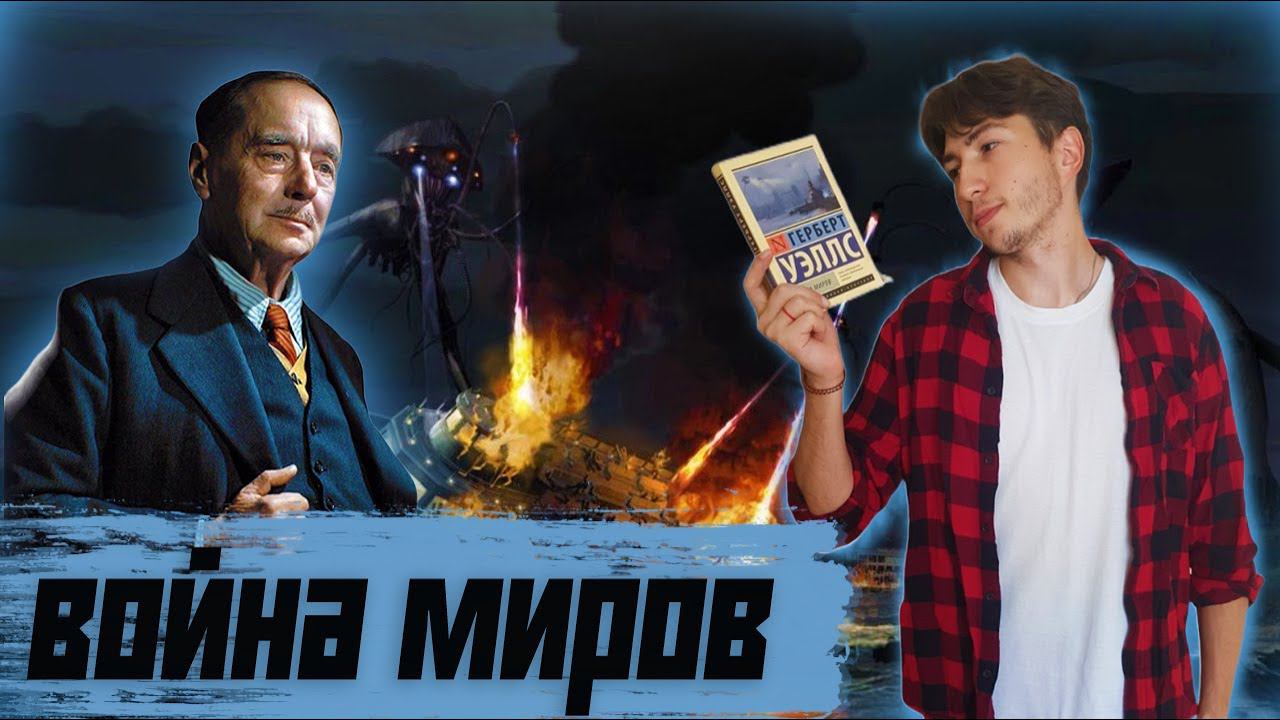 Война миров/Стоит ли читать? #прочитанное #книги #войнамиров